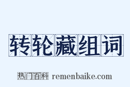 转轮藏组词是什么意思的图片